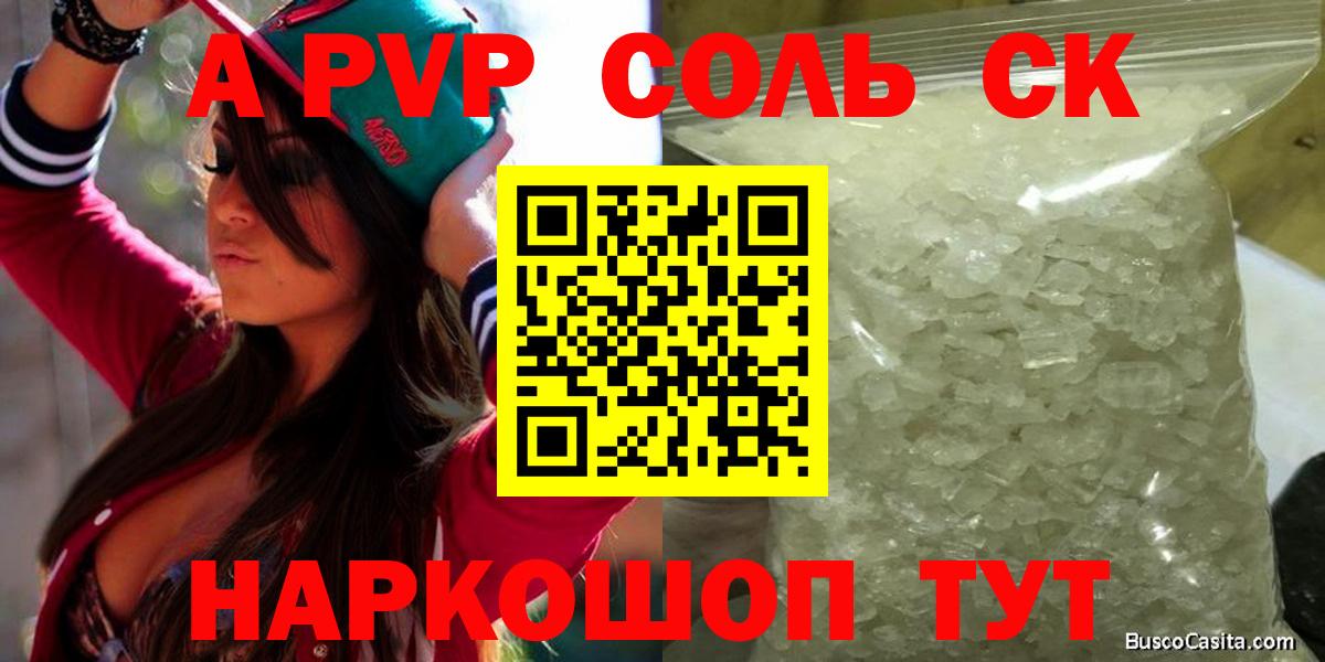 наркотики  Alpha-PVP СК  Вход с VPN  Альфа ПВП СК  Канск 