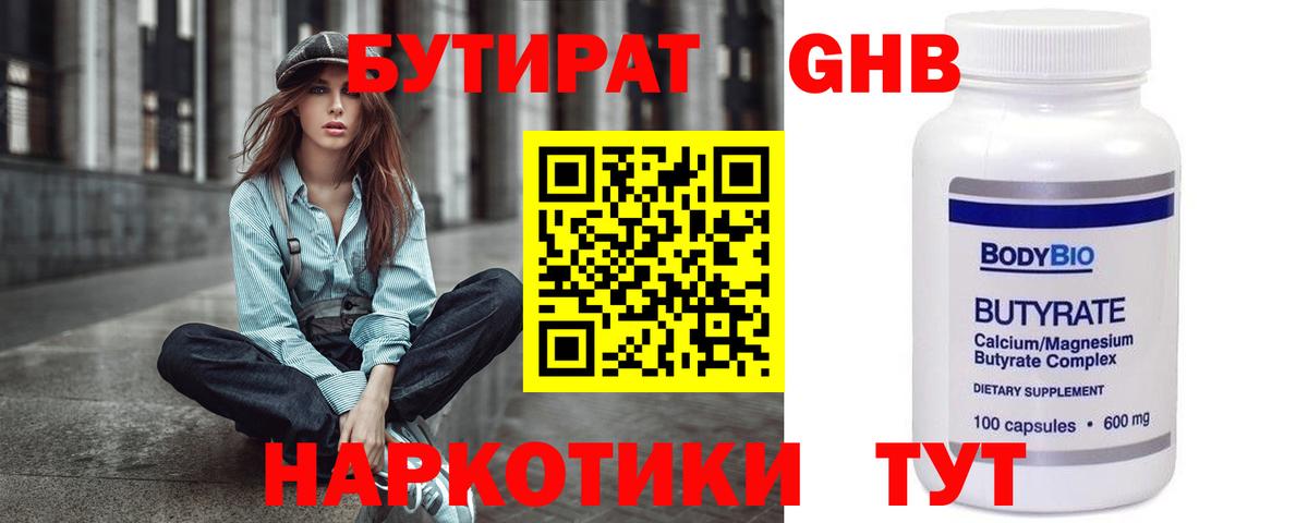 Бутират Butirat Канск