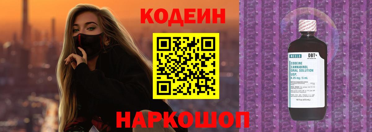 Codein напиток Lean (лин)  Вход с VPN  Канск 