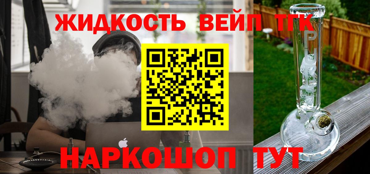 ТГК жижа  ТГК гашишное масло  Канск  Вход с VPN 